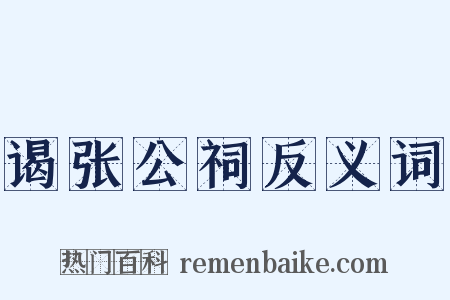谒张公祠反义词是什么意思的图片